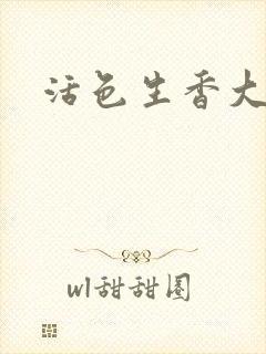 活色生香大结局