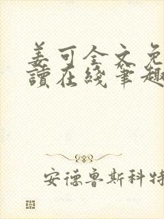 姜可全文免费阅读在线笔趣