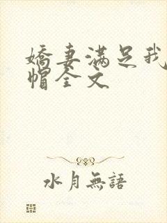 娇妻满足我的绿帽全文