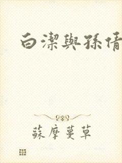 白洁与孙倩封面