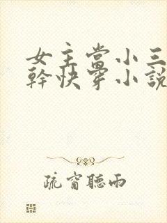女主当小三的高干快穿小说禾火火