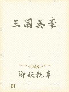 三国英豪