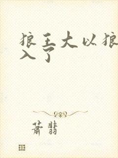 狼王大以狼身进入了封面