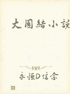 大团结小说下载