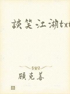 谈笑江湖txt