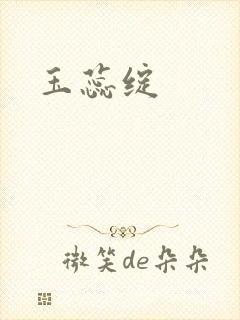 玉蕊绽封面