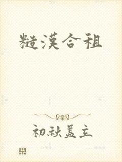 糙汉合租