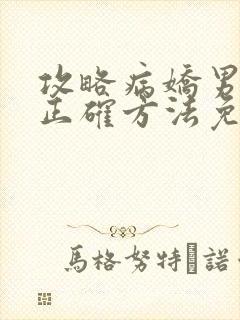 攻略病娇男配的正确方法免费阅读封面