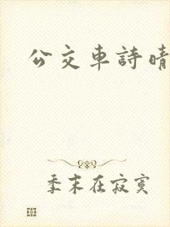 公交车诗晴