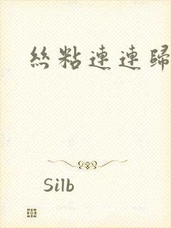 丝粘连连归寻