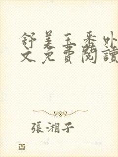 舒美玉番外篇全文免费阅读