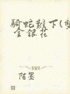 骑蛇难下(双) 金银花封面