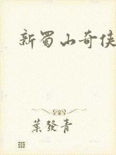 新蜀山奇侠传