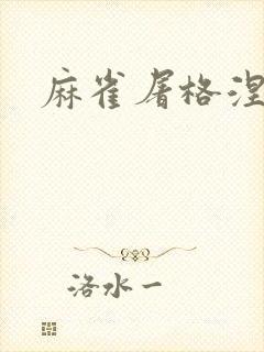 麻雀屠格涅夫