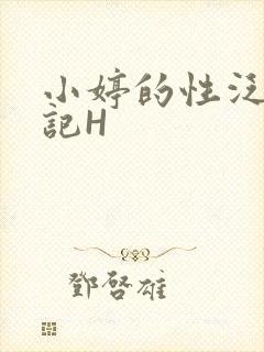 小婷的性泛滥日记H