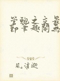 管鲍之交最新章节笔趣阁无弹窗封面