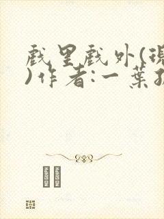 戏里戏外(现场)作者:一叶孤舟笔趣阁封面