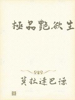 极品艳欲生活封面