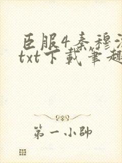 臣服4秦穆沈流txt下载笔趣阁