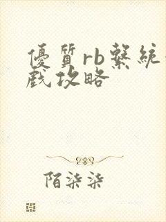 优质rb系统游戏攻略