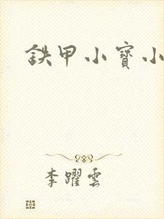 铁甲小宝小百合封面