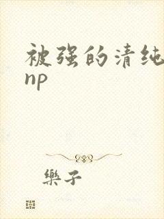 被强的清纯校花np
