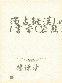 独占糙汉1.v1书香(袋熊布丁)小说封面