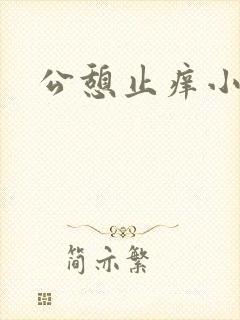 公憩止痒小说