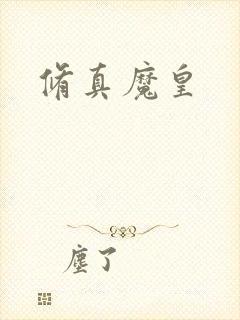 修真魔皇封面