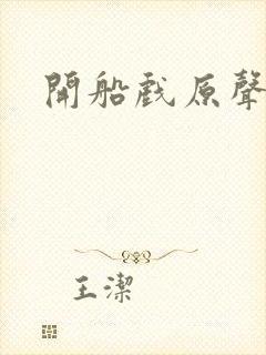 开船戏原声叫