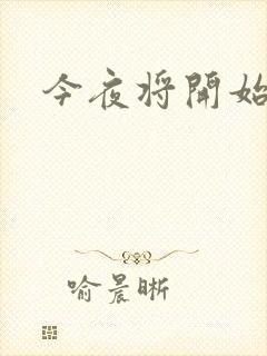 今夜将开始小说