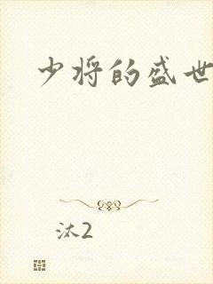 少将的盛世宠妻封面