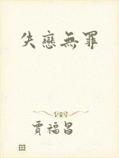 失恋无罪