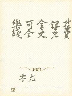 乐可金银花露在线全文免费阅