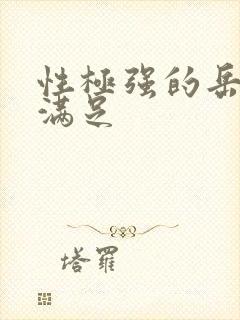 性极强的岳让我满足