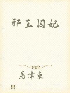 邪王囚妃封面