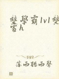 双学霸1v1双处h封面