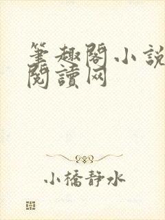 笔趣阁小说免费阅读网封面