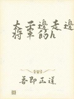 太子边走边挺进将军的h