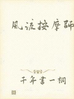风流按摩师