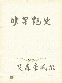 明星艳史