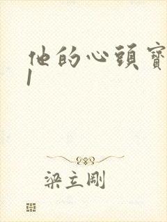 他的心头宝1v1