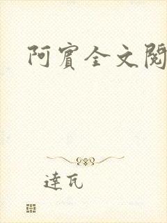 阿宾全文阅读