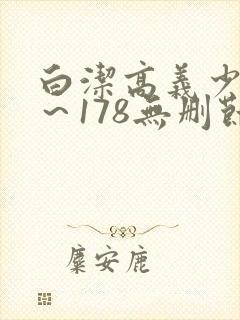 白洁高义少妇1~178无删节