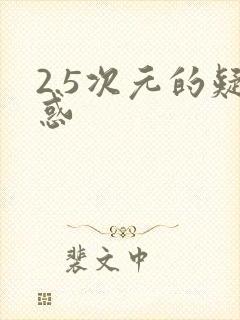 2.5次元的疑惑
