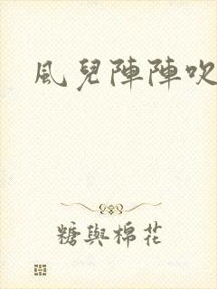 风儿阵阵吹