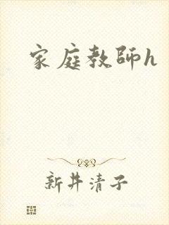 家庭教师h