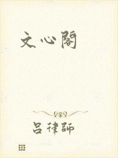 文心阁