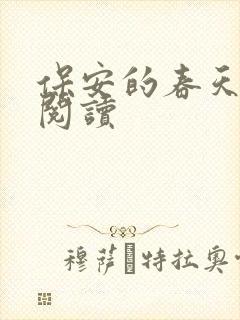保安的春天免费阅读