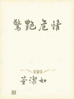 惊艳危情